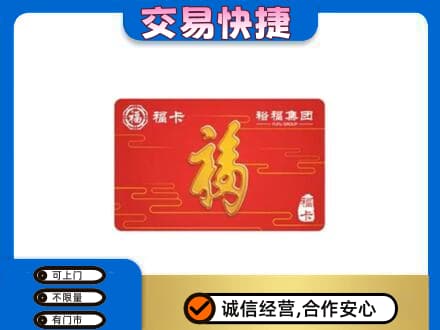 贺州购物卡回收裕福集团卡.jpg