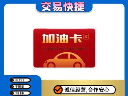 贺州购物卡回收加油卡2.jpg